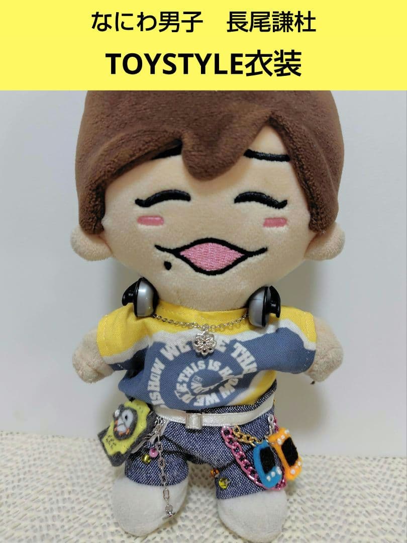 なにわ男子 長尾謙杜 TOYSTYLE ちびぬい衣装 ちびぬい服 ちびぬい