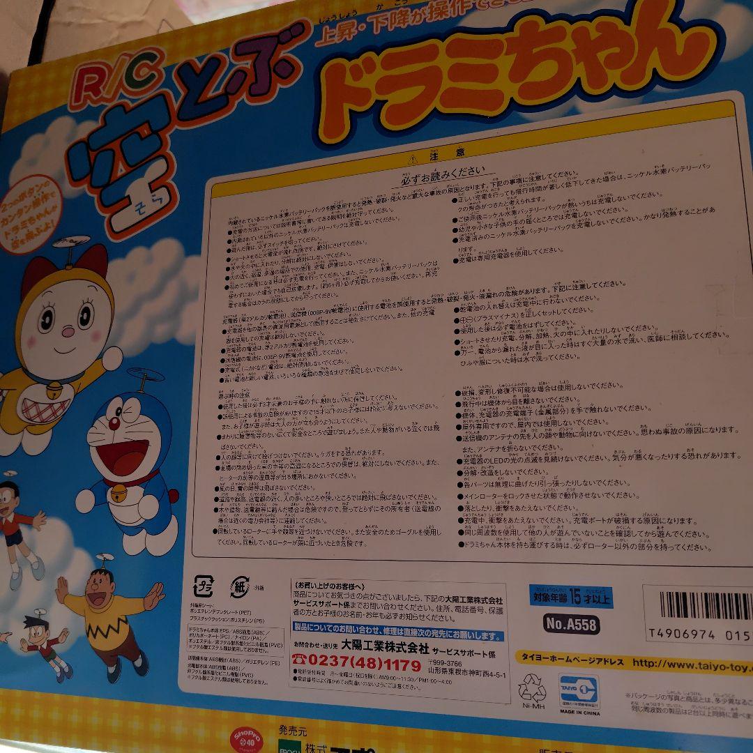 空飛ぶ ドラミちゃん RC