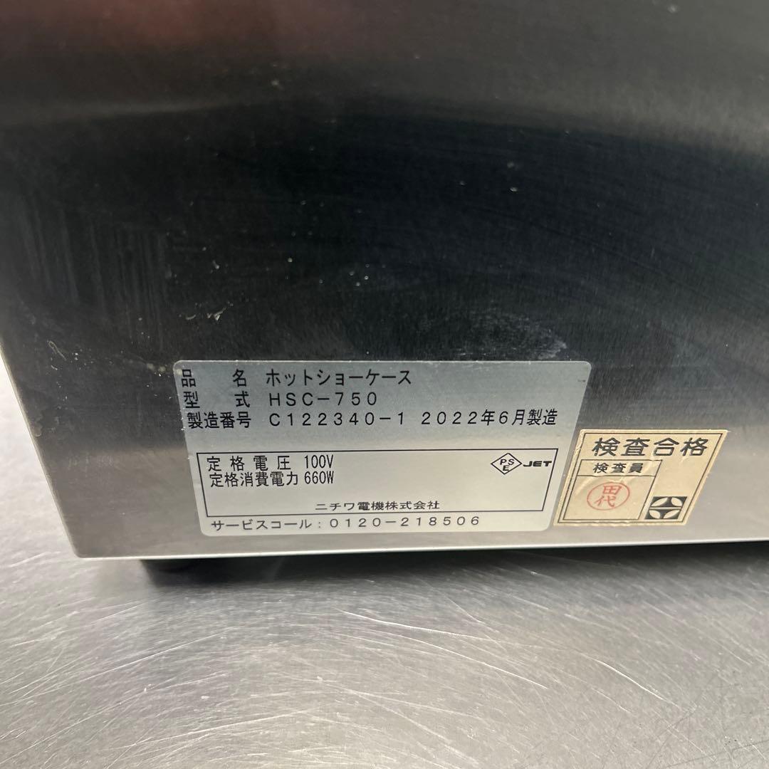 7135 NICHIWA 業務用ホットショーケース HSC-750 2022年製 - メルカリ