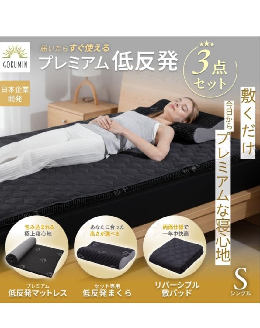 最終値下げ　GOKUMIN プレミアム　低反発　3点セット 　シングル
