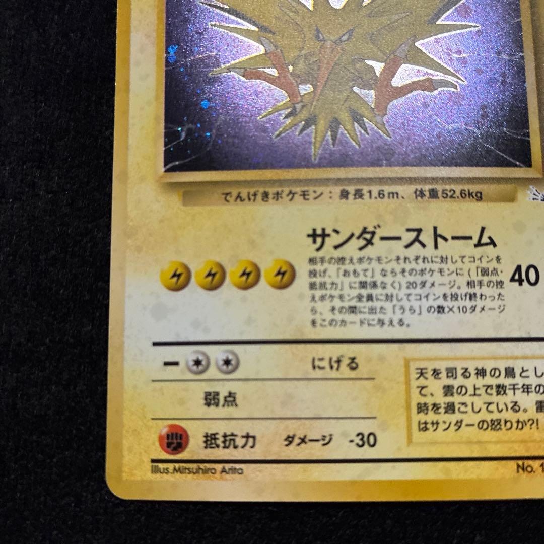 良品 旧裏 ポケモンカード 全面ホロ サンダー 151 - メルカリ