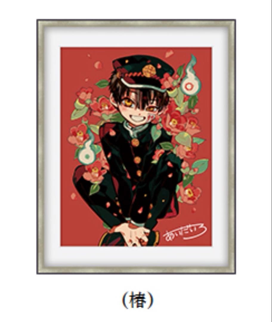 地縛少年花子くん あいだいろ 直筆サイン入り 複製原画 「椿」 - メルカリ