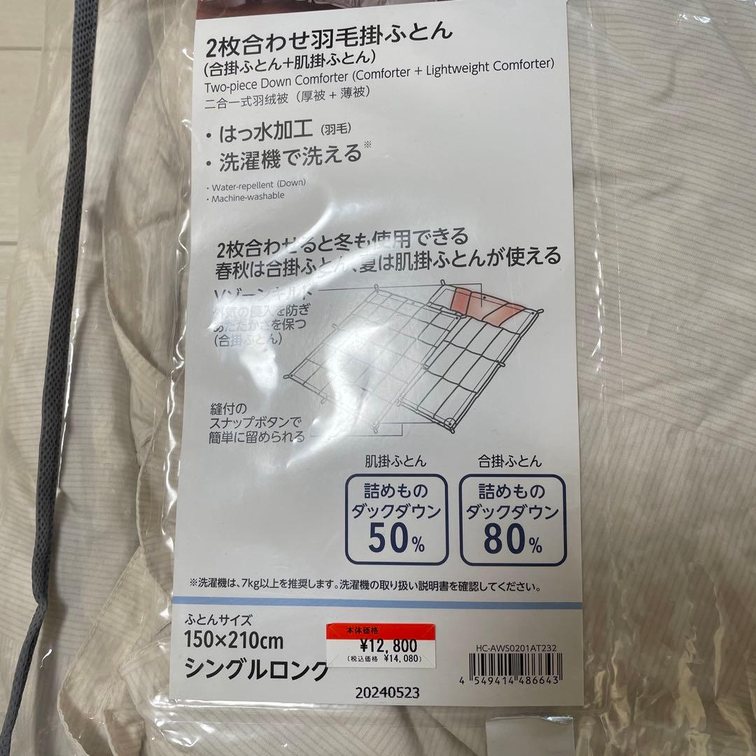 羽毛　掛け布団　二枚あわせ　シングル　洗濯機OK