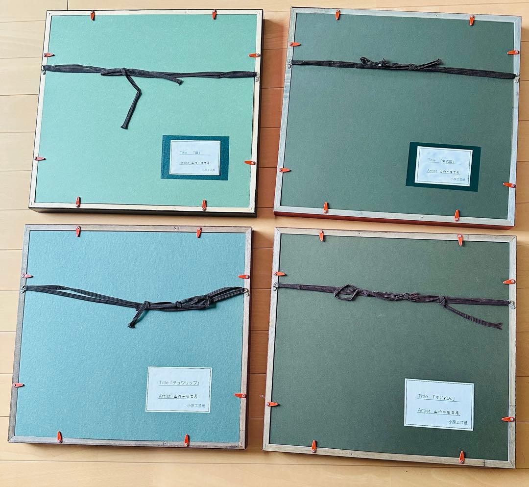 人間国宝，山内一生（作）和紙工芸4枚セット額装 皇太子殿下行啓の栄を賜った名匠：