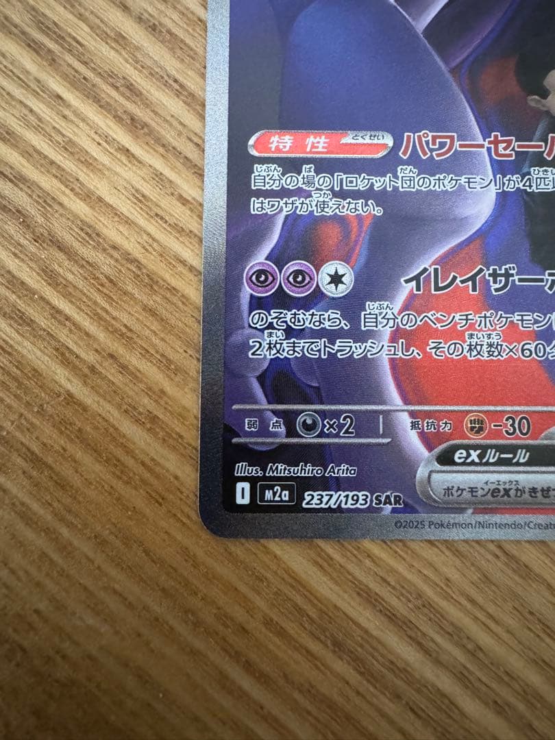 ロケット団のミュウツーEX 237/193 SAR