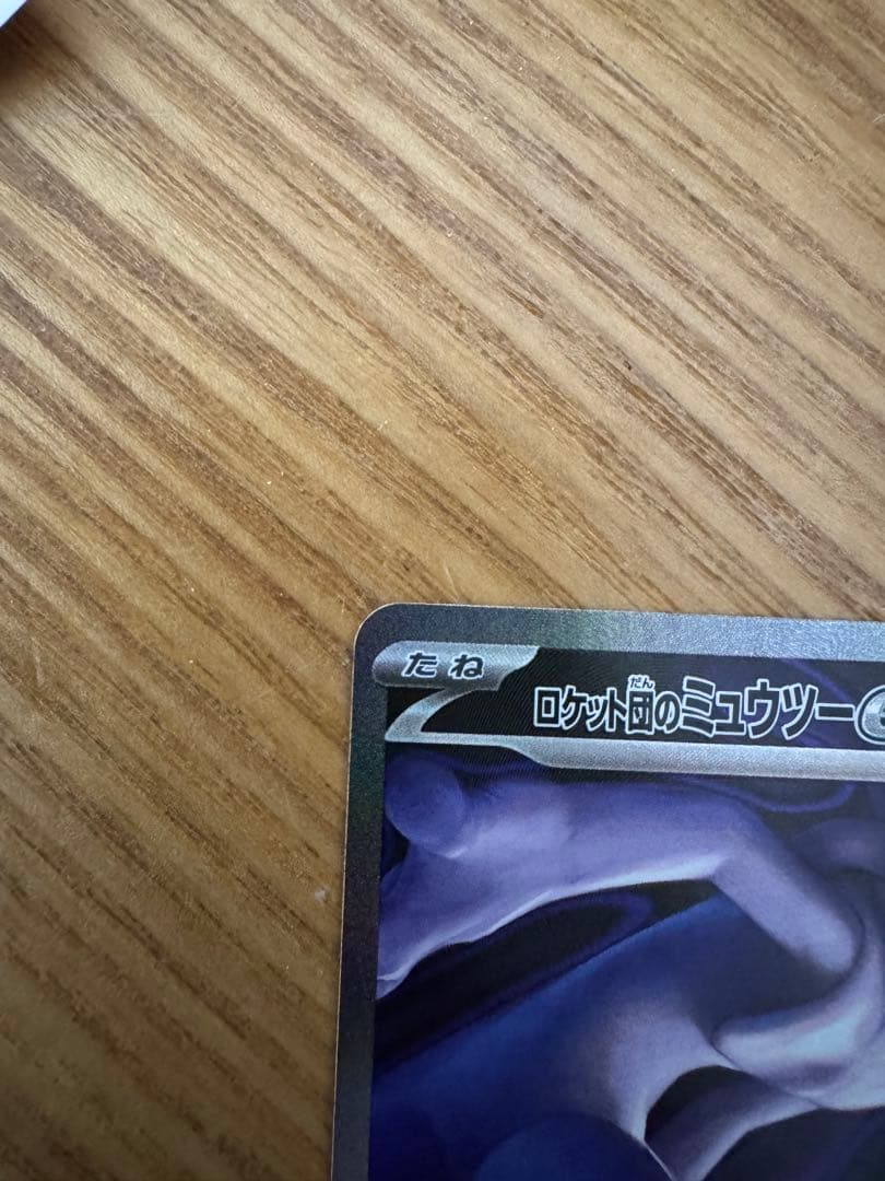 ロケット団のミュウツーEX 237/193 SAR