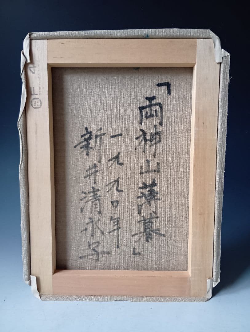 h*i様 新井清永・油彩「両神山薄暮」/4F