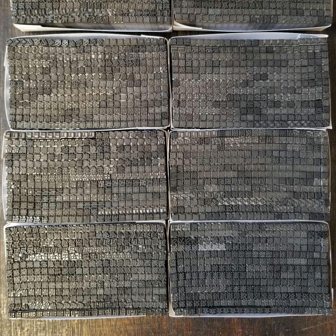 【まとめ特価②】活字 4号 漢字 明朝体 ゴシック体 正楷書体