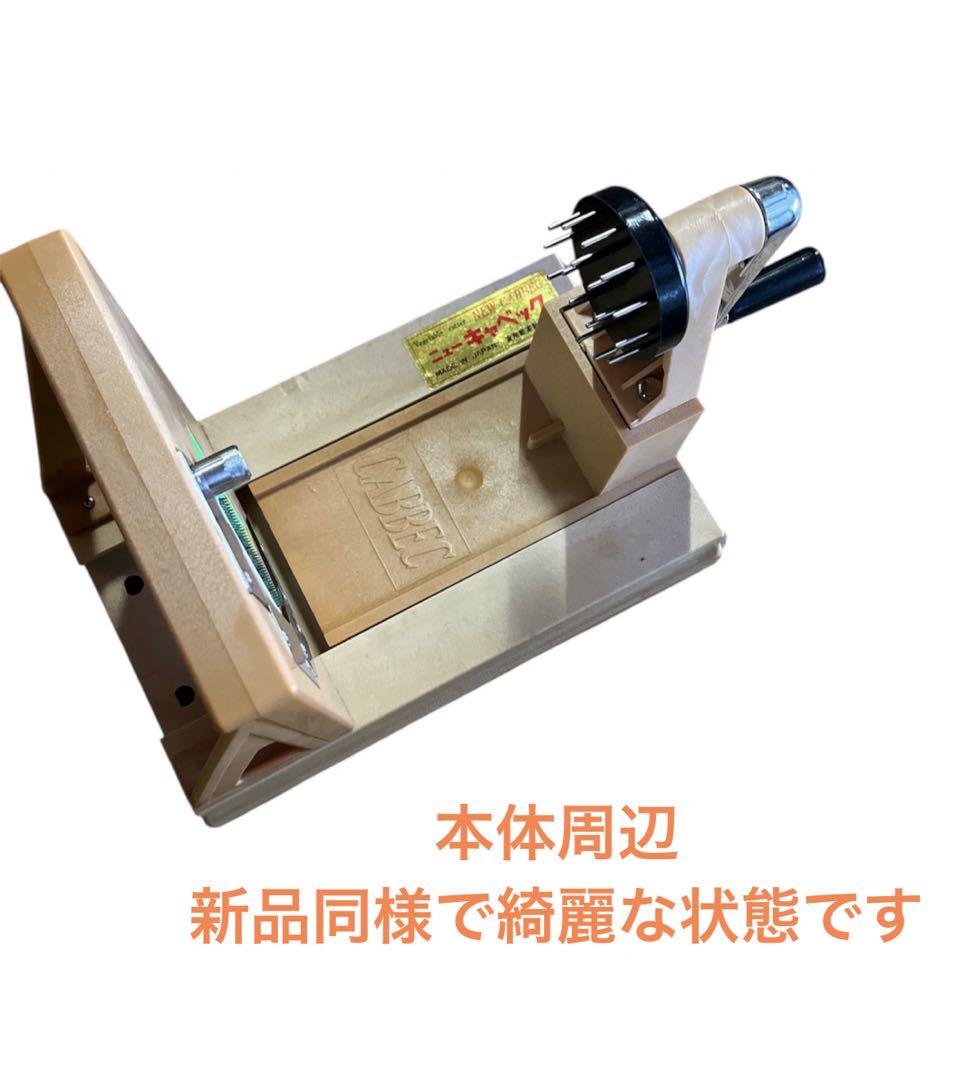 ニューキャベック 野菜調理器 手動式キャベツスライサー 業務用 送料無料