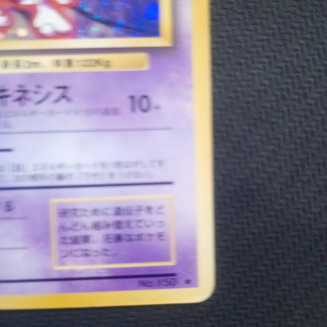 最安値】 ミュウツー 旧裏 ☆ 第1弾拡張パック - メルカリ