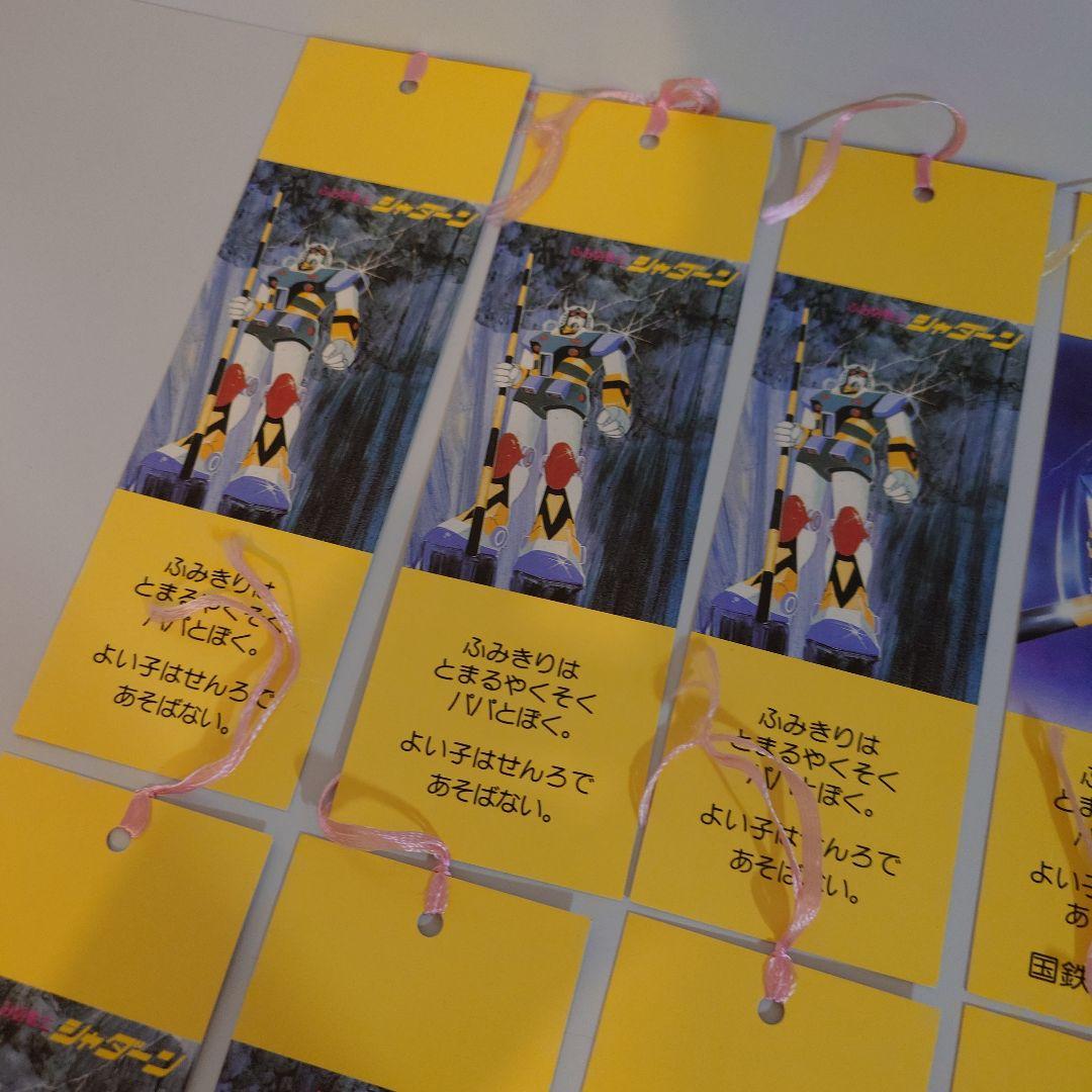 ふみ切戦士シャダーン 啓発しおりセット11枚 国鉄四国総局 - メルカリ