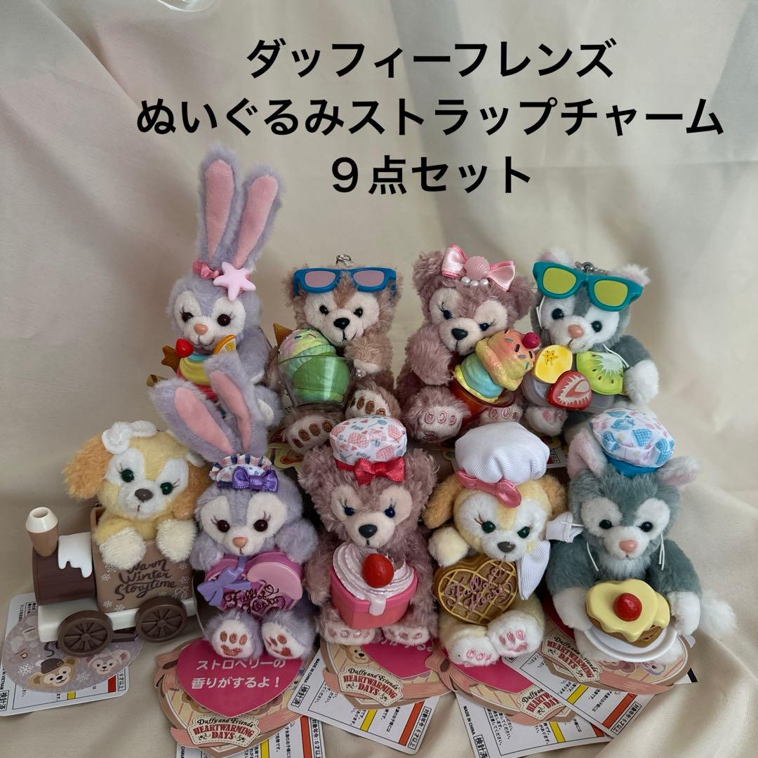 ダッフィーフレンズ ぬいぐるみ ストラップ チャーム 9点セット