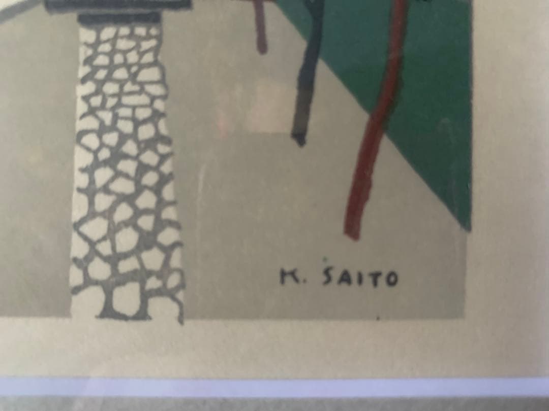 版画 斎藤清 山寺参道 アートコレクション額装品 - メルカリ