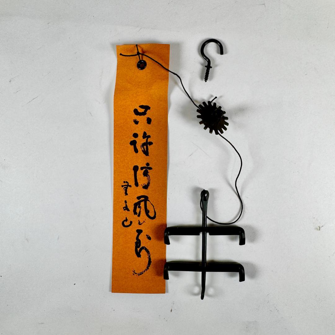 明珍風鈴　 五十一代明珍宗之作　火箸風鈴　共箱付き