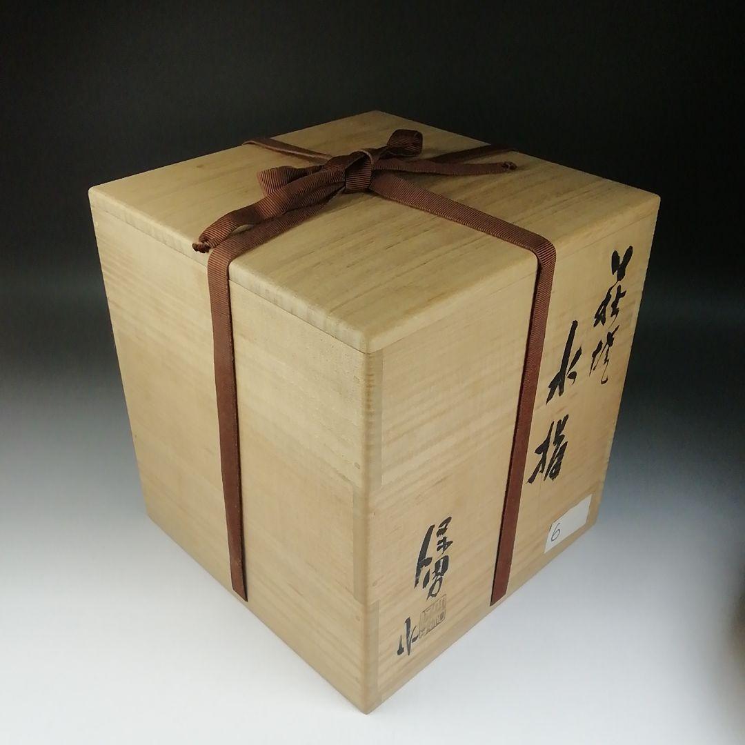 T679 水指 『萩焼』『大和保男 作』 共箱 茶道具 - メルカリ