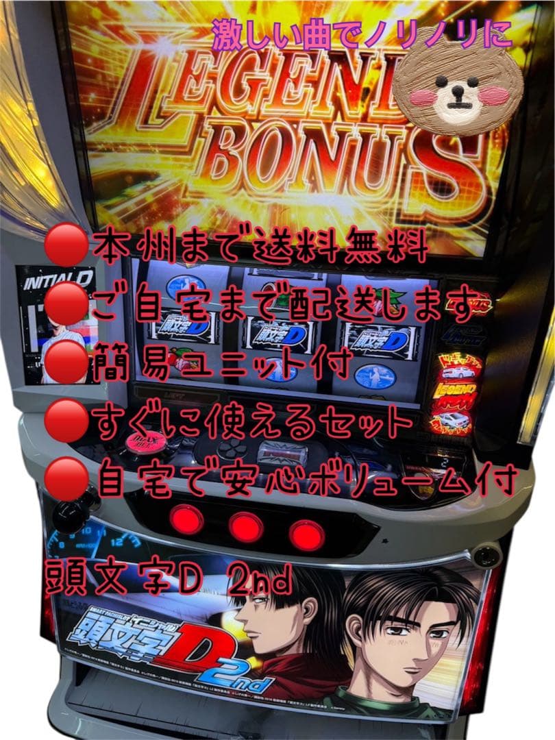 頭文字D 2nd 頼める便 パチスロ 実機 ユニット付き | 激安通販のイー