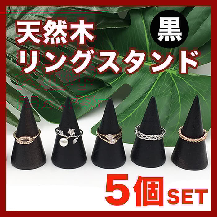 リングスタンド 指輪 木製 指輪立て ホルダー ディスプレイ 展示 黒 5