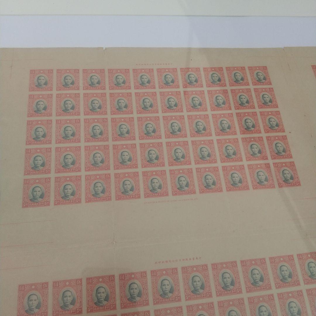 旧中国切手 未発行５円 未裁断 大判サイズ 初公開出品 写真追加