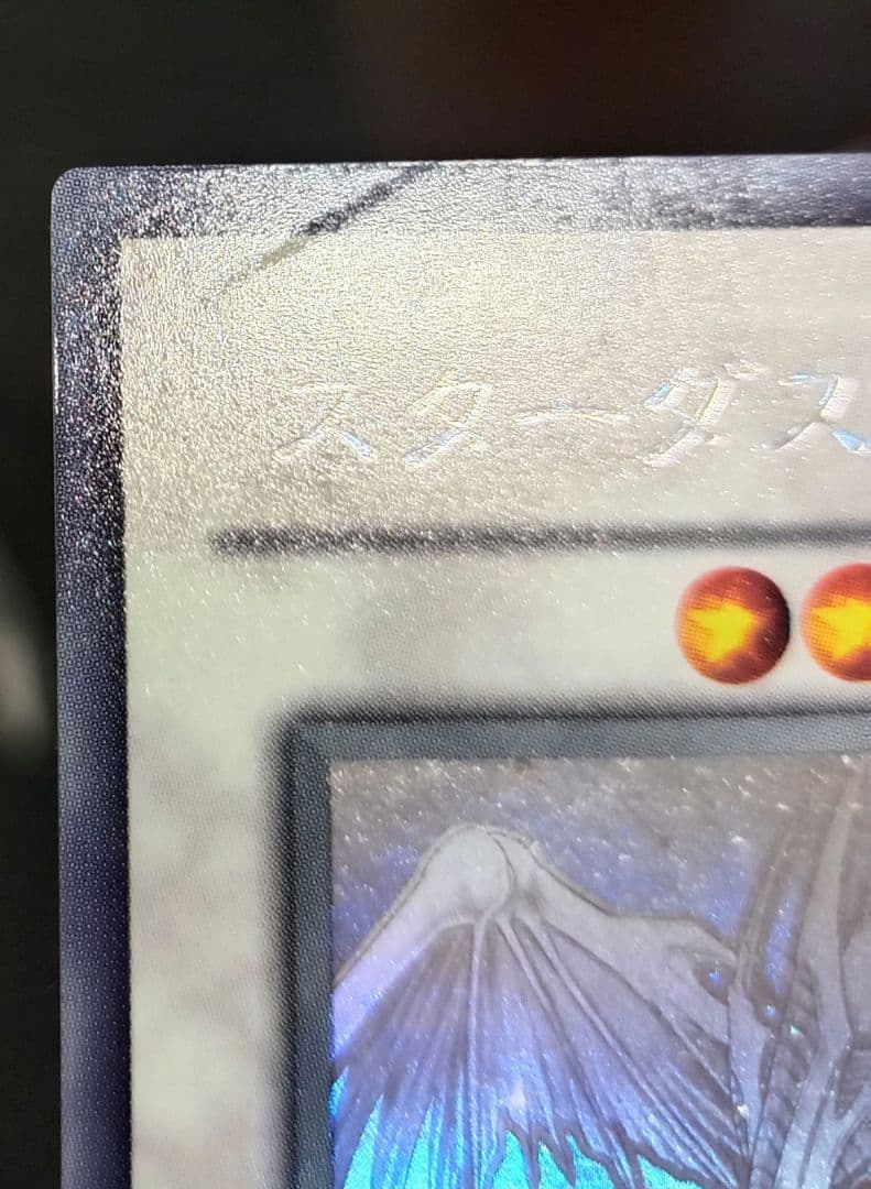 スターダスト・ドラゴン ホログラフィックレア 第6期 遊戯王 - メルカリ