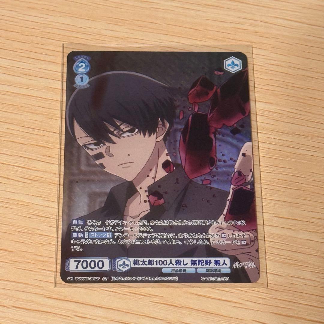 ヴァイスシュヴァルツ 桃源暗鬼 無陀野無人 - メルカリ