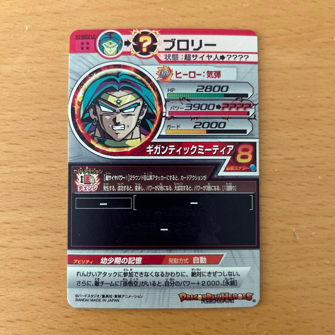 スーパードラゴンボールヒーローズ　H7-SEC2 LC ブロリー
