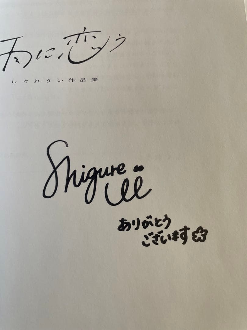 雨に恋う」しぐれうい直筆サイン入り - メルカリ