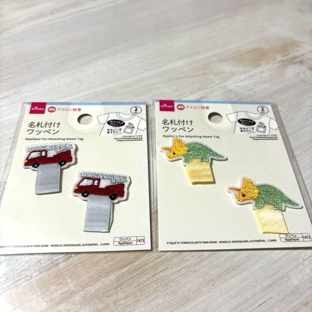 服の穴空き防止‼︎名札付け ワッペン 消防車 恐竜 DAISO ダイソー 入園