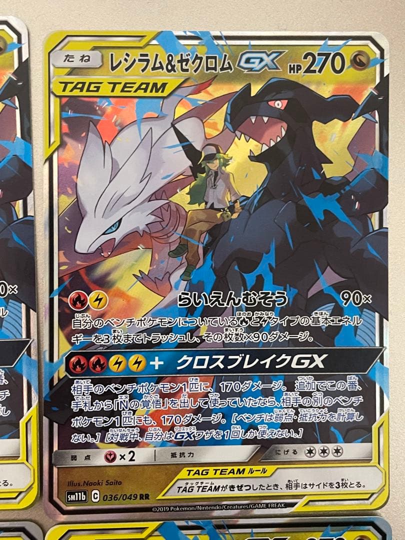 レシラム&ゼクロム GX TAG TEAM RR　セット　4枚　ポケカ　ポケモン