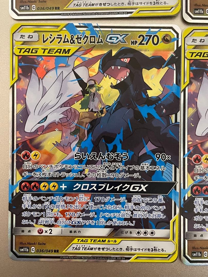 レシラム&ゼクロム GX TAG TEAM RR　セット　4枚　ポケカ　ポケモン