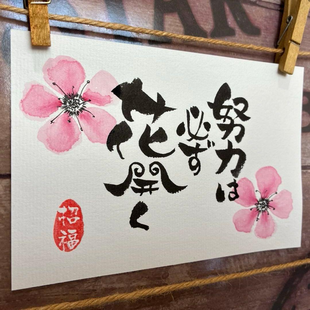 aloe様《5168》努力は必ず花開く¥580 筆文字アート