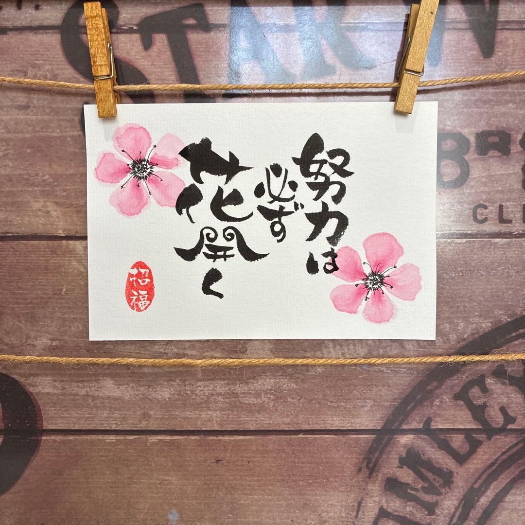 aloe様《5168》努力は必ず花開く¥580 筆文字アート