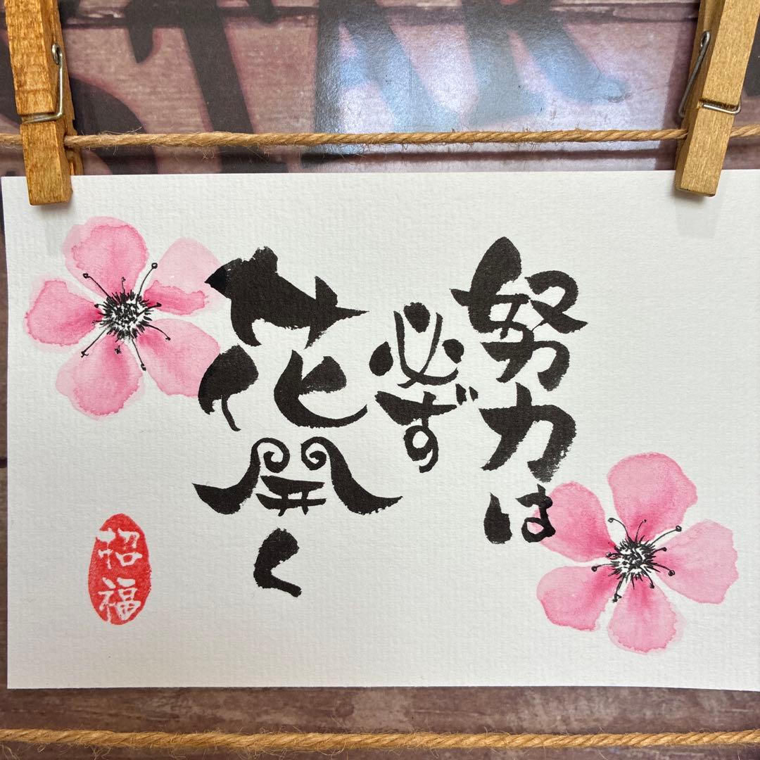 aloe様《5168》努力は必ず花開く¥580 筆文字アート