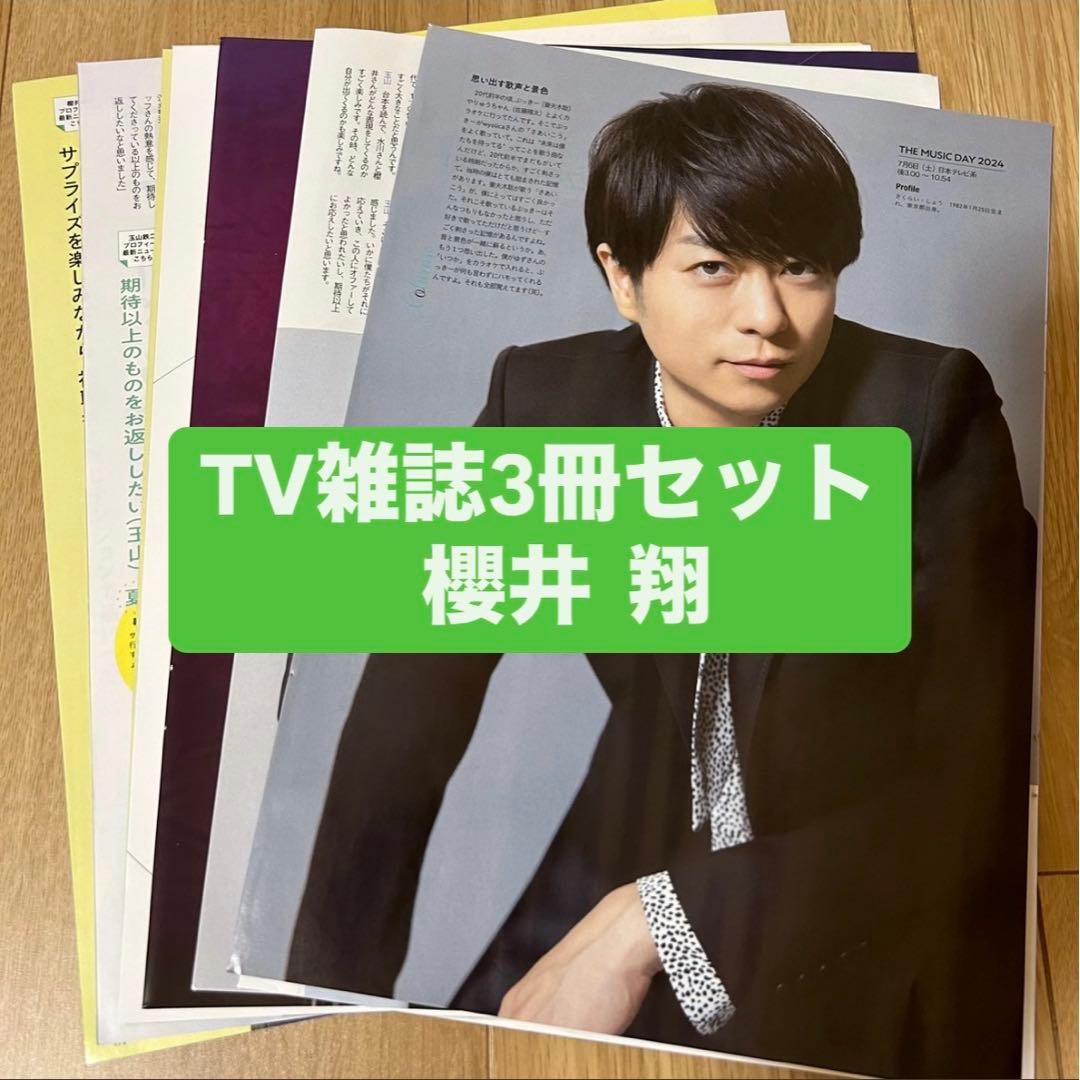 櫻井翔 嵐 TV雑誌3冊セット 切り抜き - メルカリ