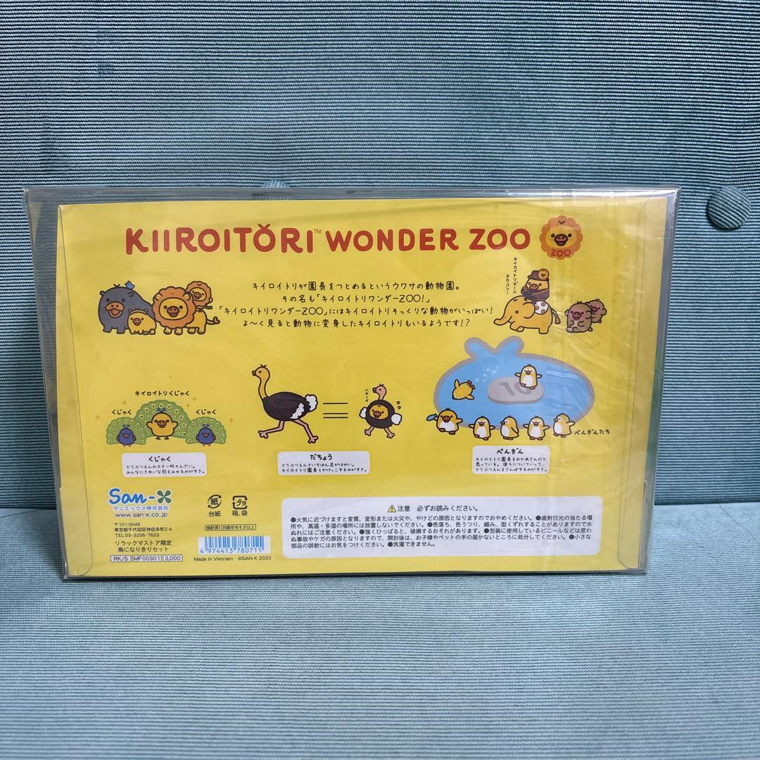 リラックマストア限定 キイロイトリ ワンダー ズー 鳥になりきりセット