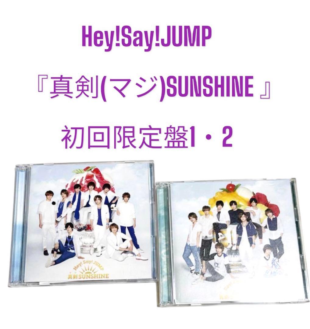 Hey!Say!JUMP 真剣(マジ)SUNSHINE 初回限定盤1・2セット - メルカリ