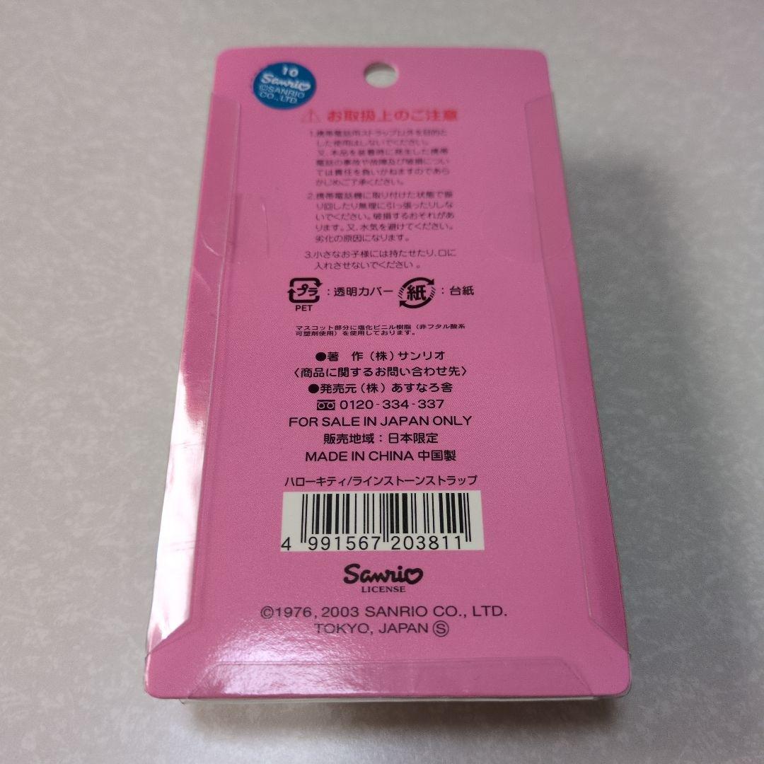 キティ ラインストーンストラップ 新品未開封 2003年 日焼けキティ