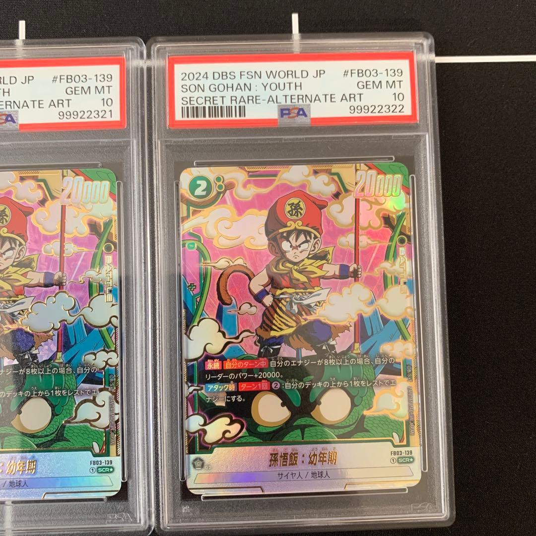 フュージョンワールド　孫悟飯　幼年期　PSA10 三連番　3枚セット