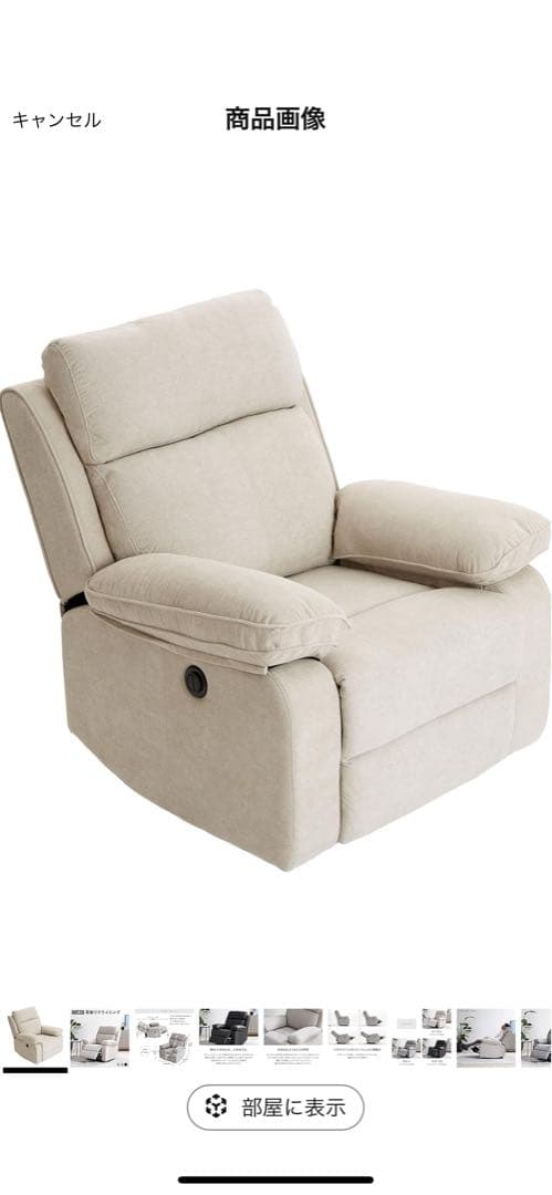 リクライニング1人掛けソファ ベージュ