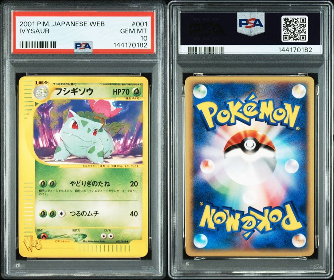 PSA10】フシギソウ webカード 001/048 - メルカリ