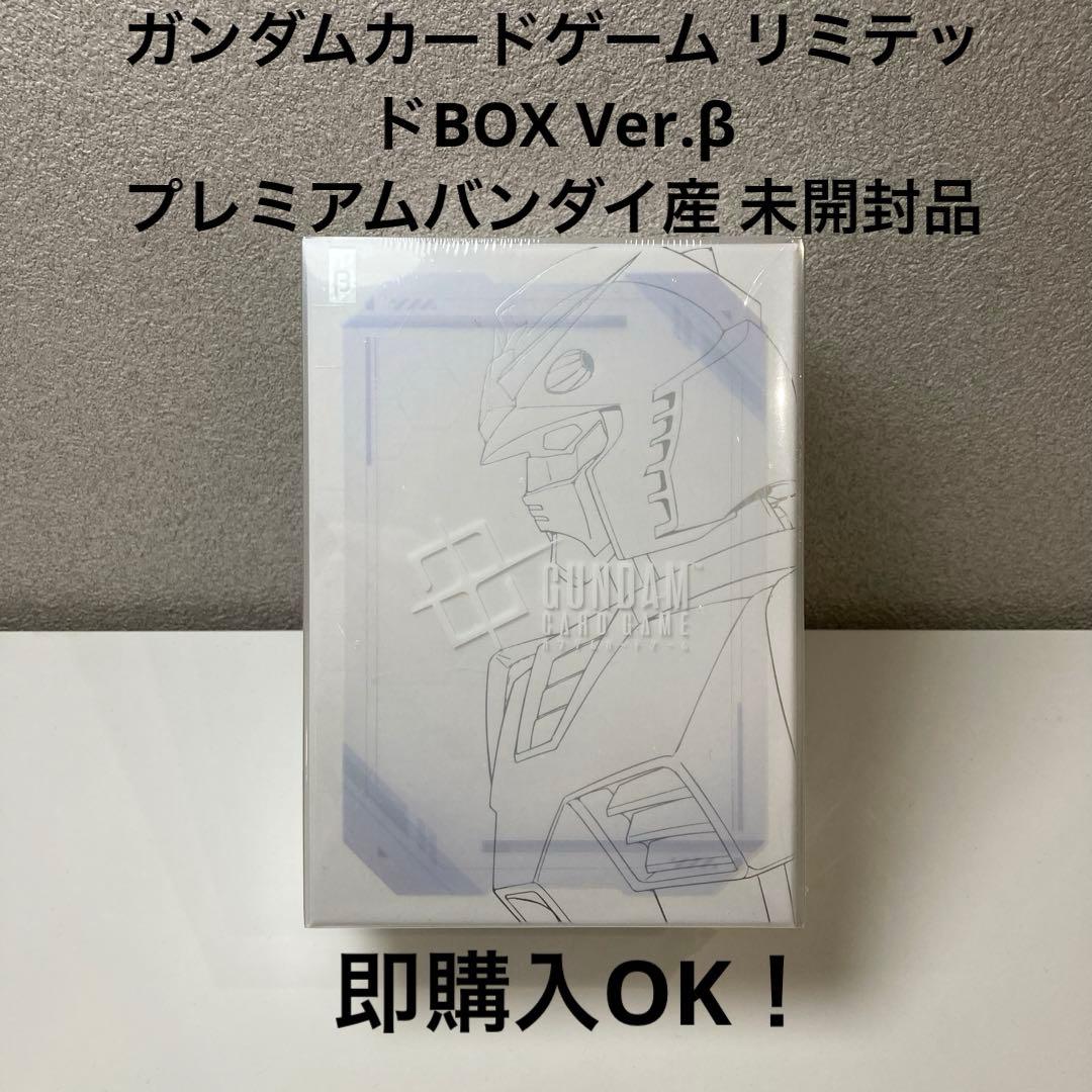ガンダムカードゲーム リミテッドBOX Ver.β プレミアムバンダイ産未開封品 抽選販売】ガンダムカードゲーム リミテッドBOX Ver.β【2024年12月発送