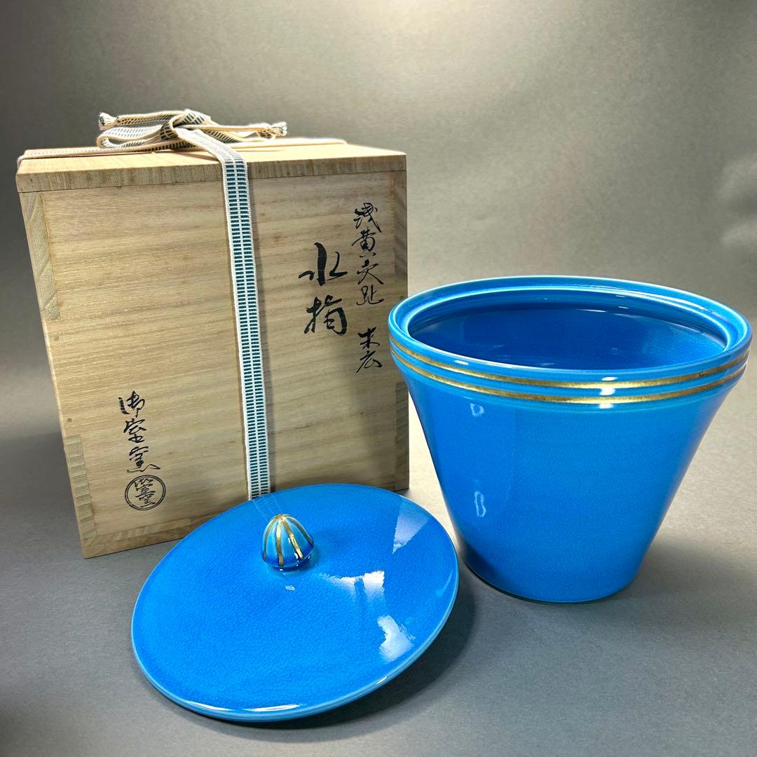 水指 『御室窯 浅黄交趾』 御室焼 水差し 末広 お茶道具 茶道 工芸品