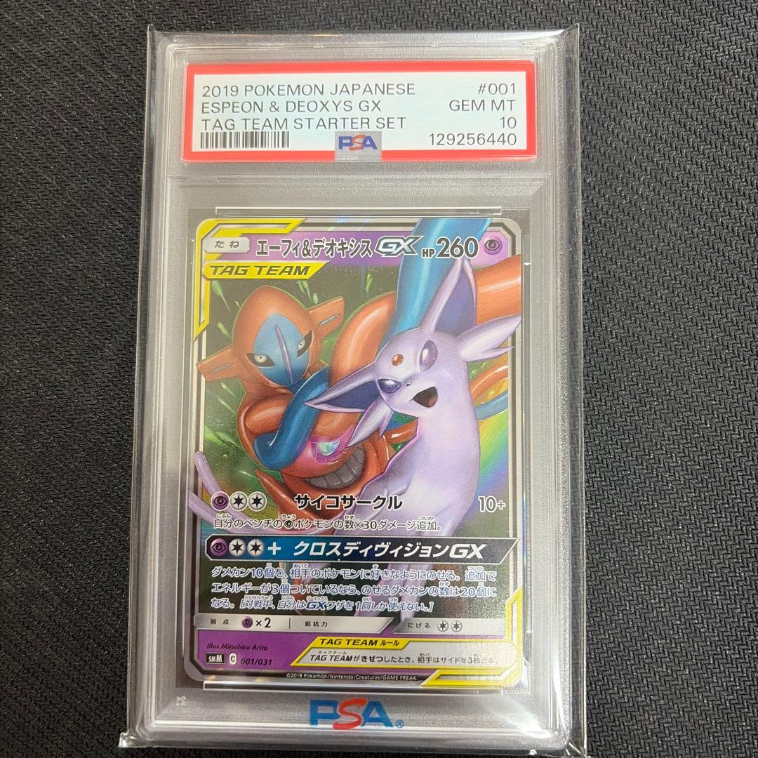 エーフィ&デオキシスGX 001/031 RR TAG PSA10 タッグ