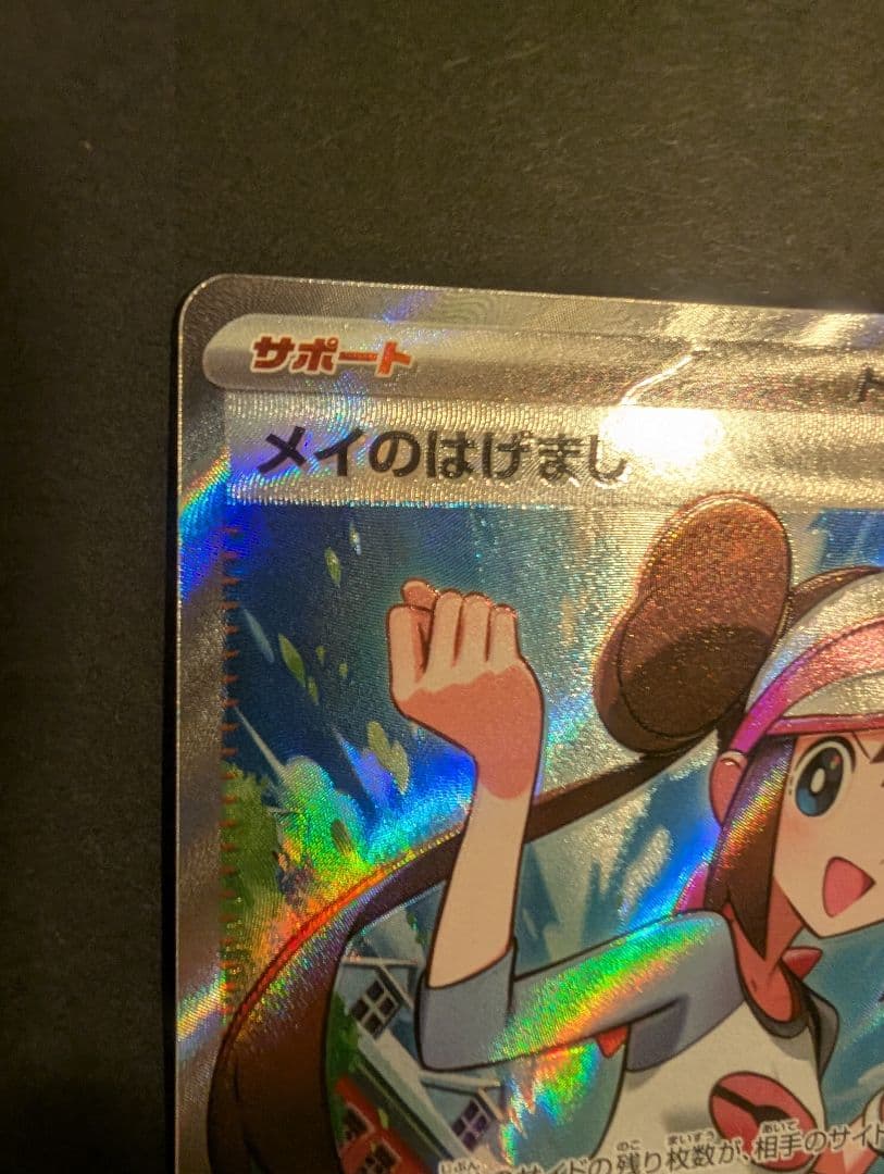 エラー品】メイのはげまし SR ムニキスゼロ - メルカリ