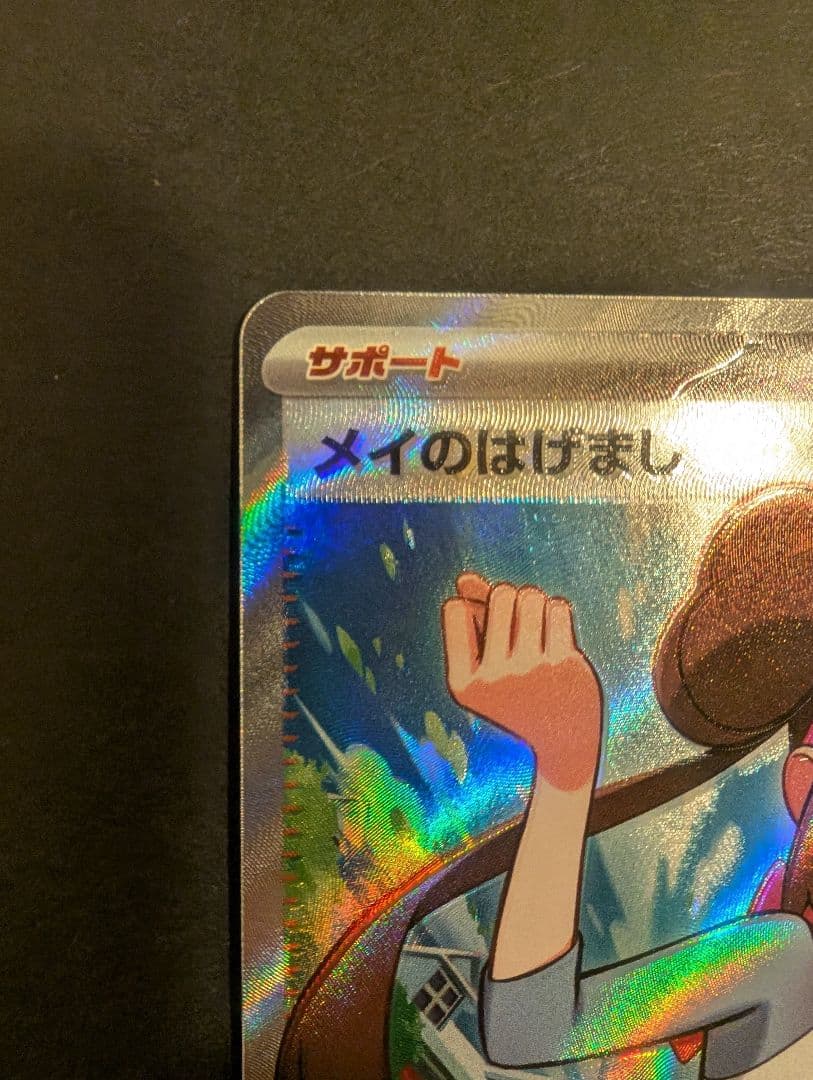エラー品】メイのはげまし SR ムニキスゼロ - メルカリ