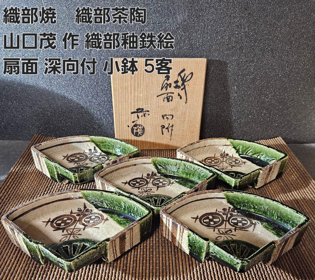 織部焼 織部茶陶 名工 山口茂 作 織部釉鉄絵 扇面 深向付 小鉢5客