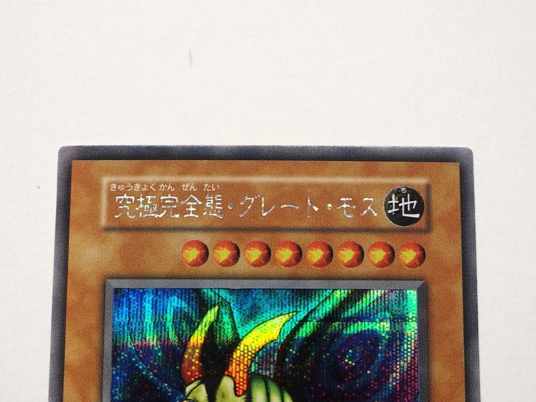完美品級 究極完全態グレートモス ワンオーナー自引き品 - メルカリ