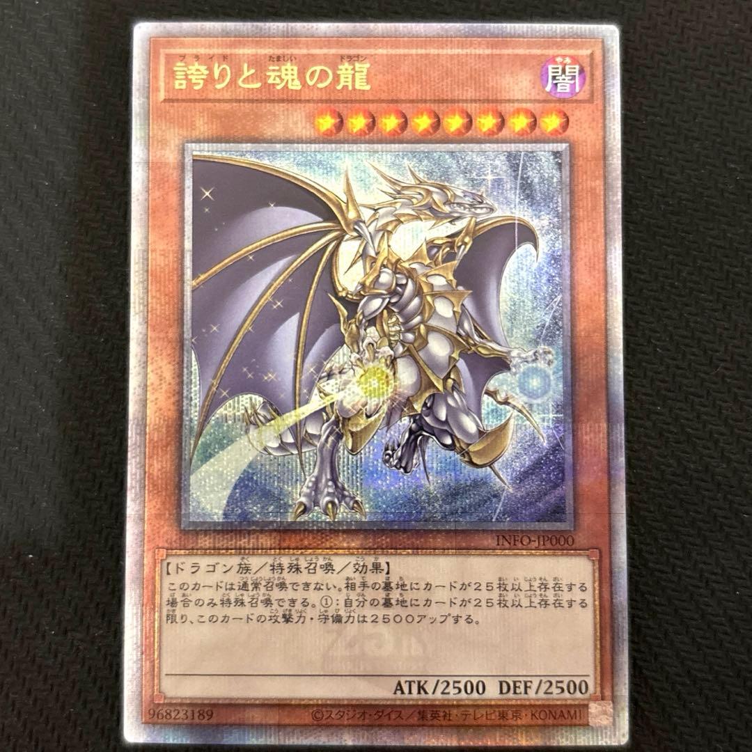 誇りと魂の龍【クォーターセンチュリーシークレット】{INFO-JP000