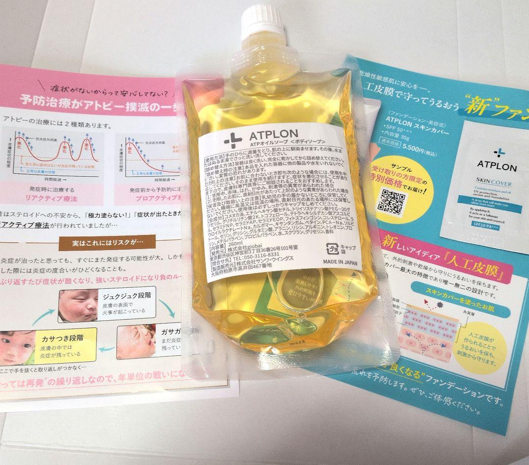 【新品　未使用】ATPLON ボディソープ