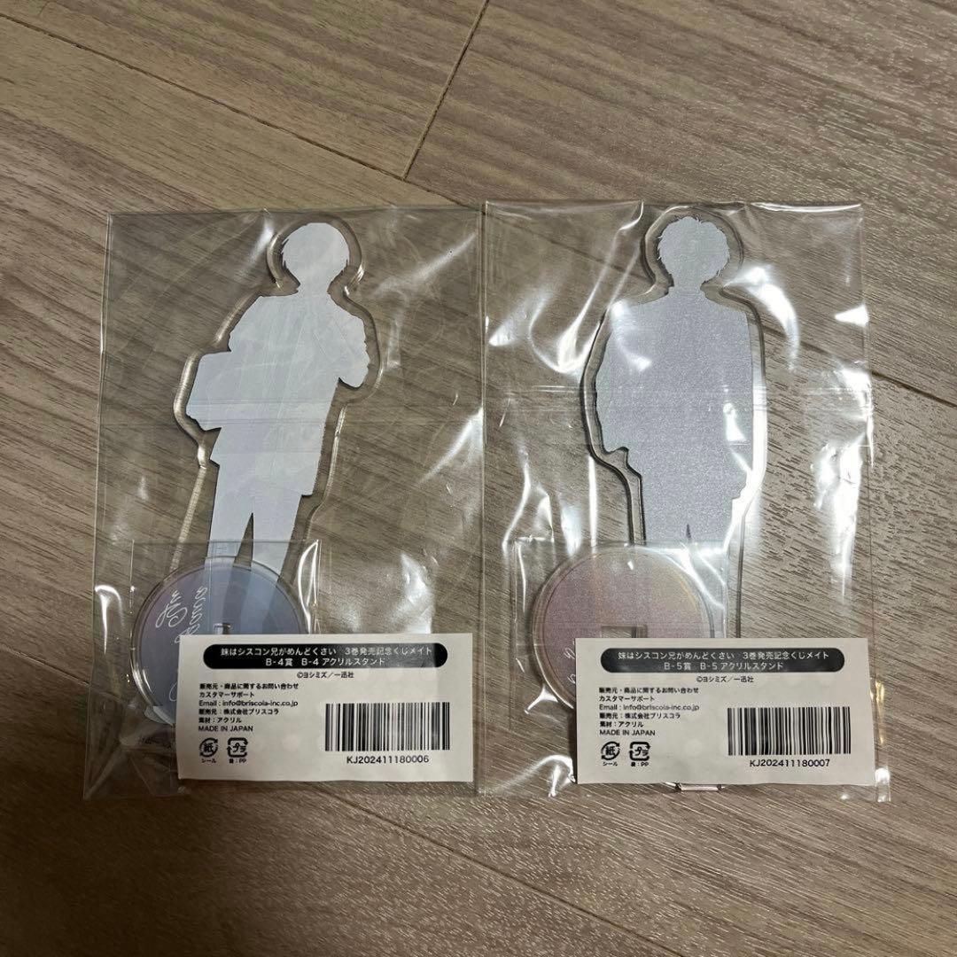 妹はシスコン兄がめんどくさい　シスめど　くじメイト　アクリルスタンド　B賞
