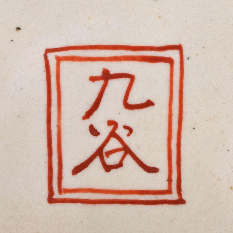 九谷焼 古九谷 八郎手 赤絵金彩 人物文 大鉢 時代箱付 D R9433B - メルカリ